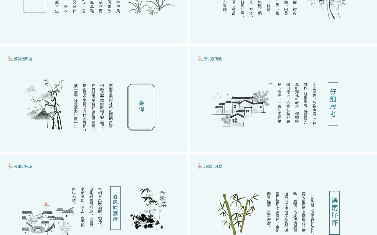 唐宋八大家之一苏轼苏东坡定风波动态PPT模板