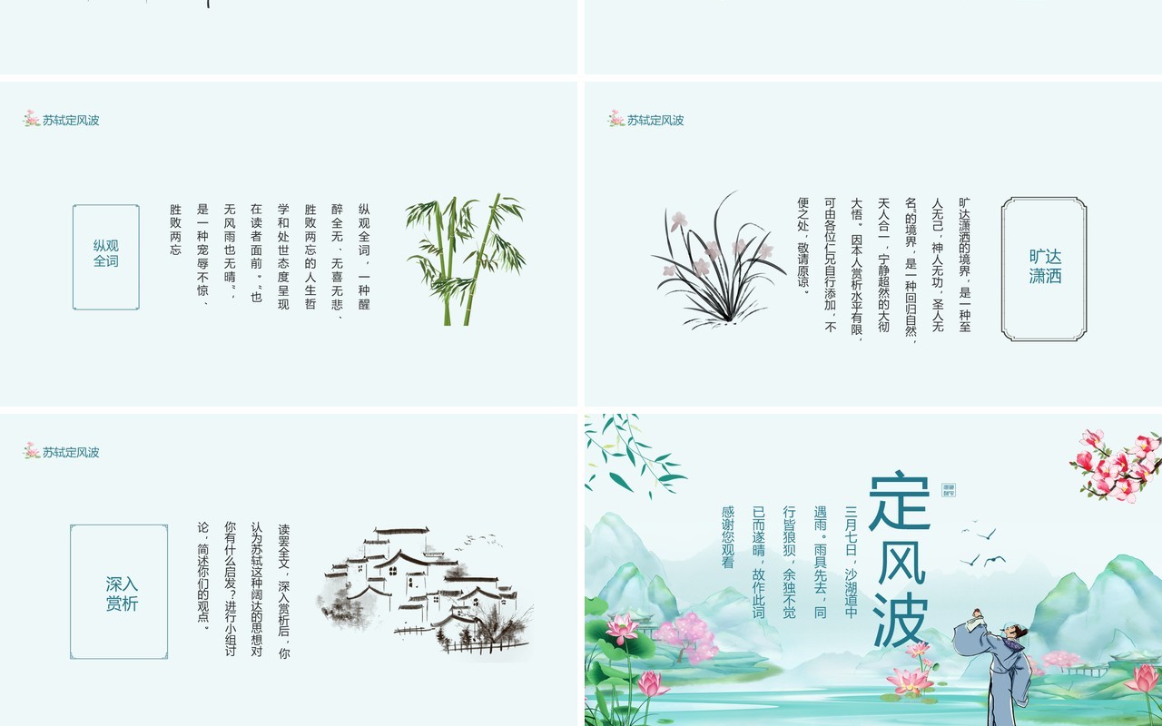 唐宋八大家之一苏轼苏东坡定风波动态PPT模板