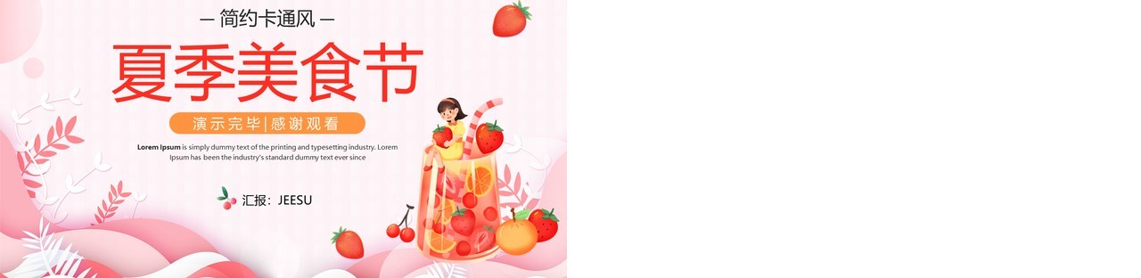 粉色卡通风夏季美食节PPT通用模板