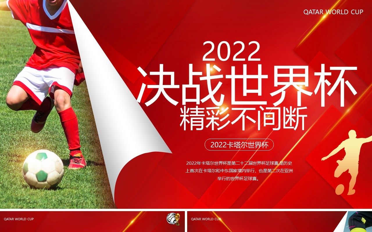 红色简约风2022决战世界杯PPT模板