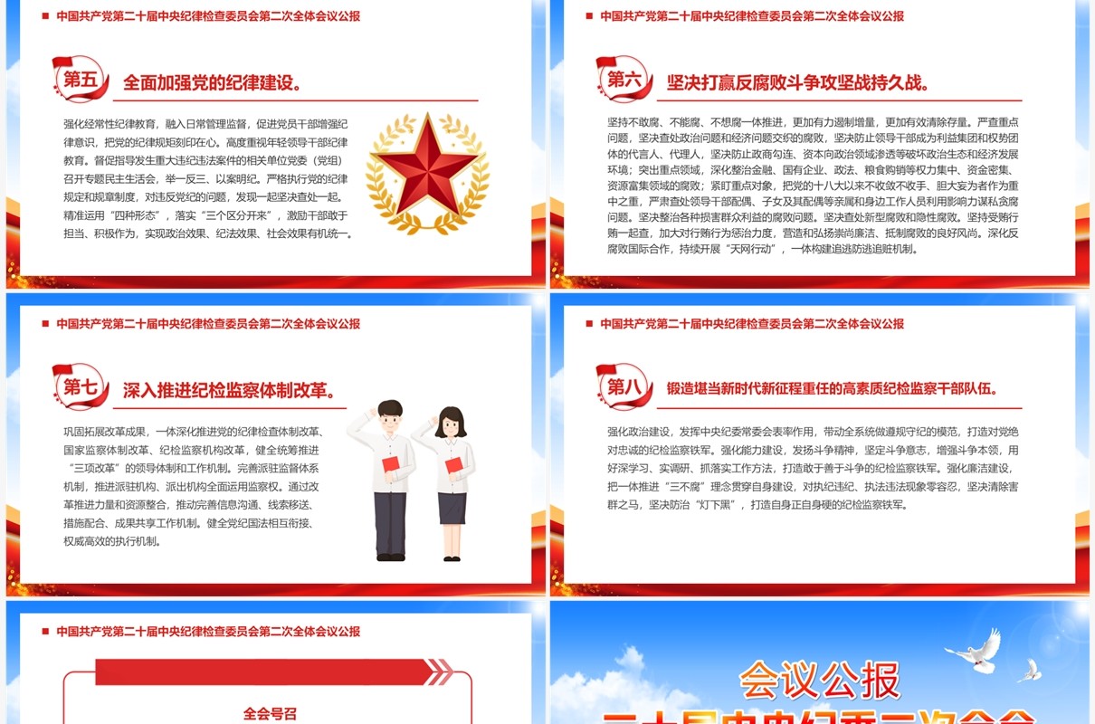 会议公报二十届中央纪委二次全会PPT模板
