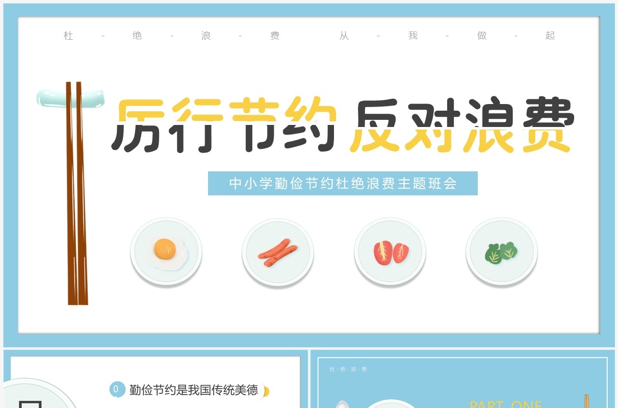 蓝色卡通风厉行节约反对浪费主题班会PPT模板