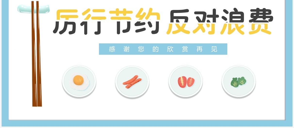 蓝色卡通风厉行节约反对浪费主题班会PPT模板