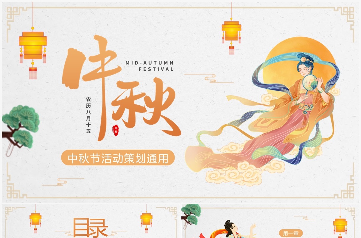 淡雅中国风中秋节活动策划PPT通用模板