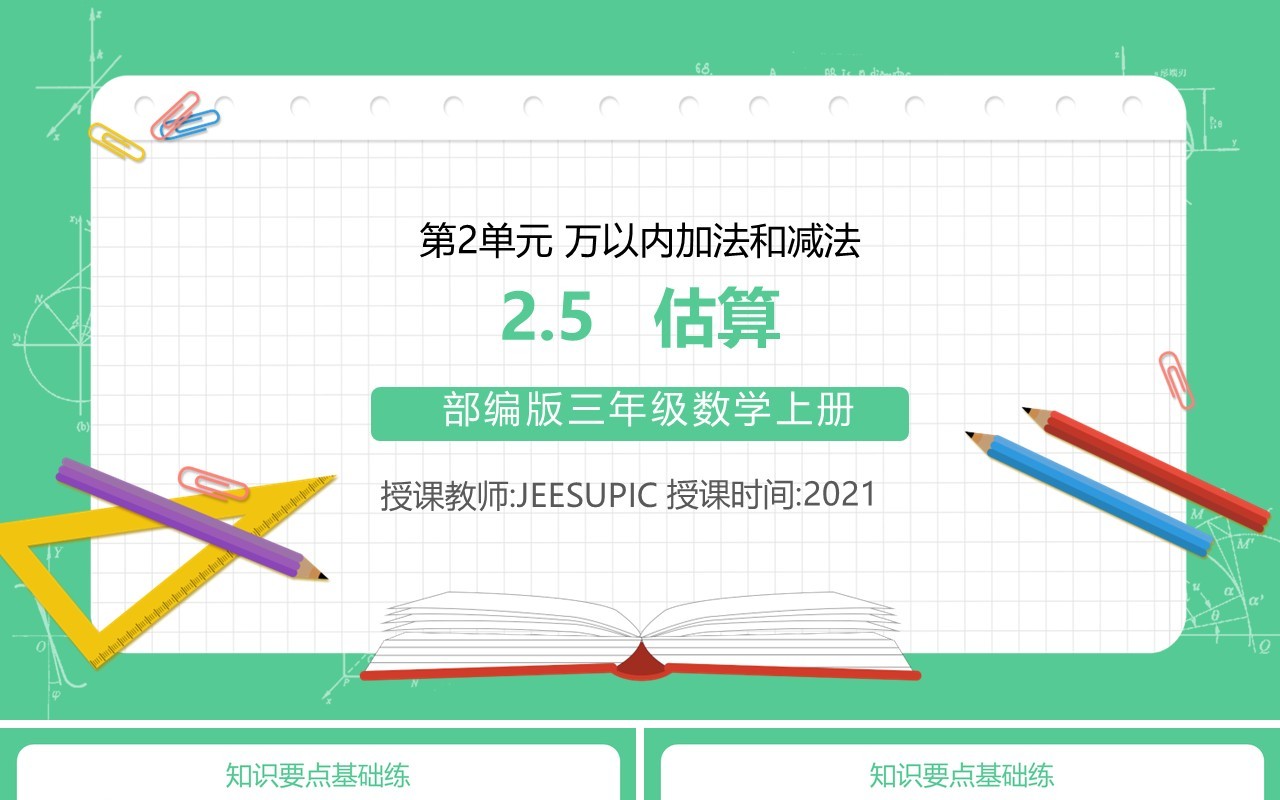 部编版三年级数学上册估算课件PPT模板