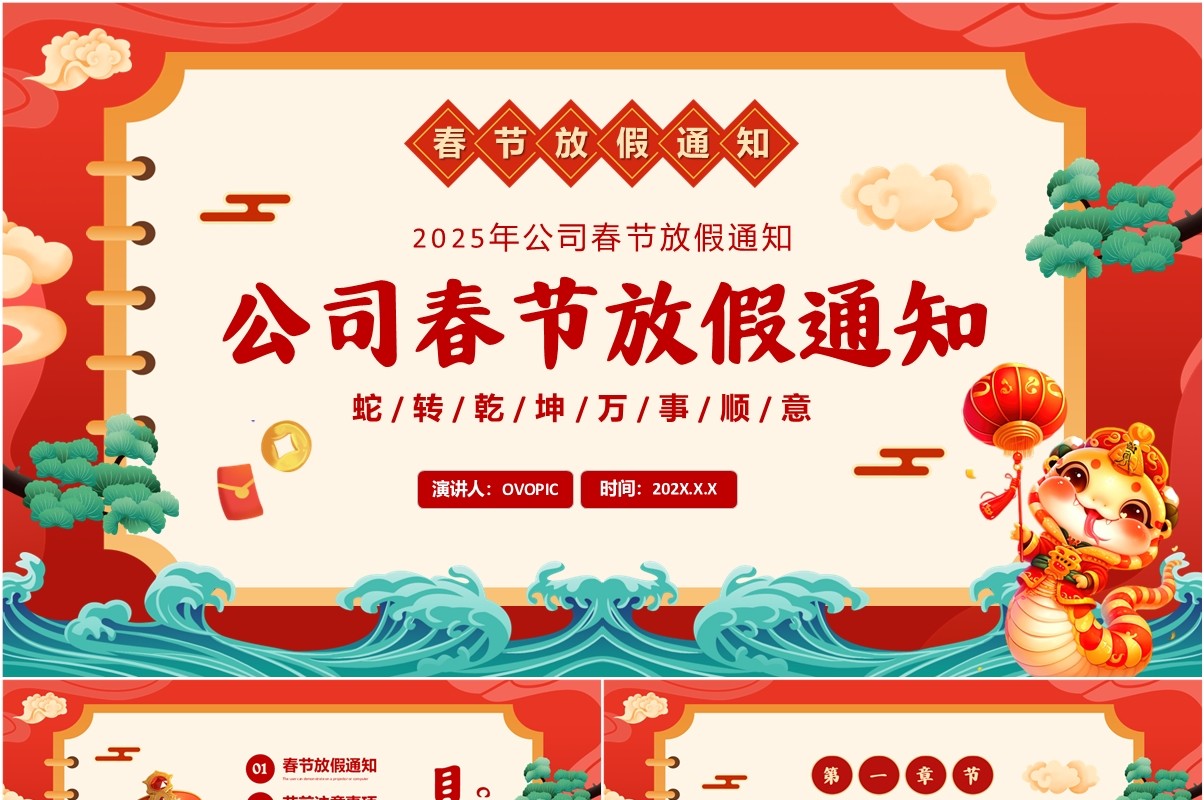 红色中国风公司春节放假通知PPT模板