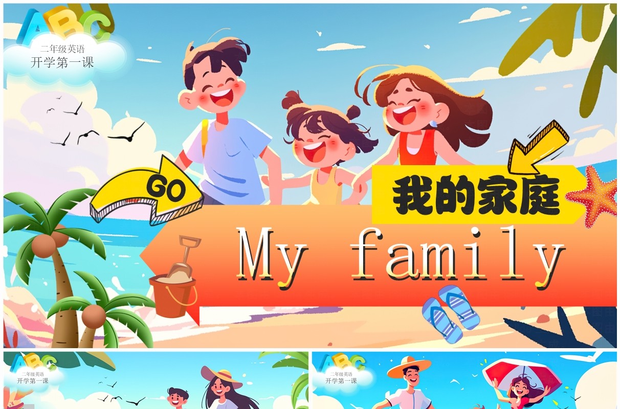 蓝色插画风开学第一课我的家庭介绍PPT模板