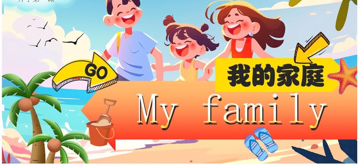 蓝色插画风开学第一课我的家庭介绍PPT模板