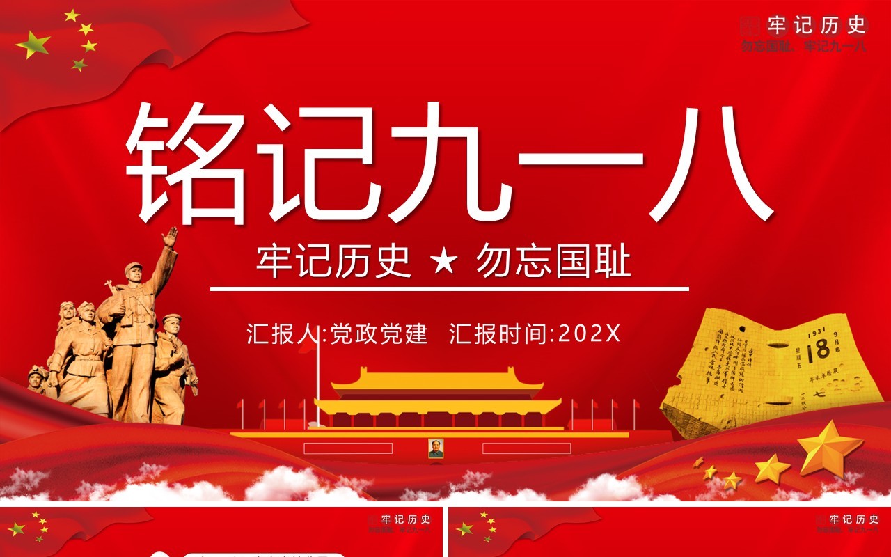 红色党政风勿忘国耻铭记九一八事变党课党建PPT模板