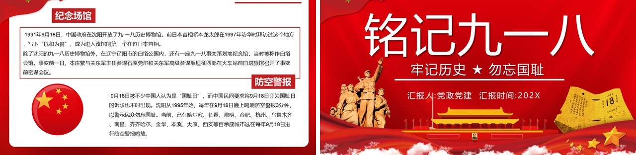 红色党政风勿忘国耻铭记九一八事变党课党建PPT模板