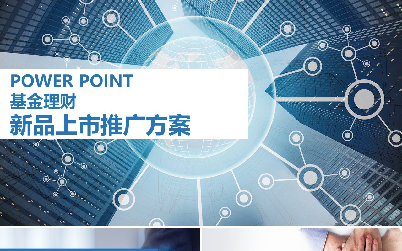 商务基金理财新品上市推广方案PPT模板