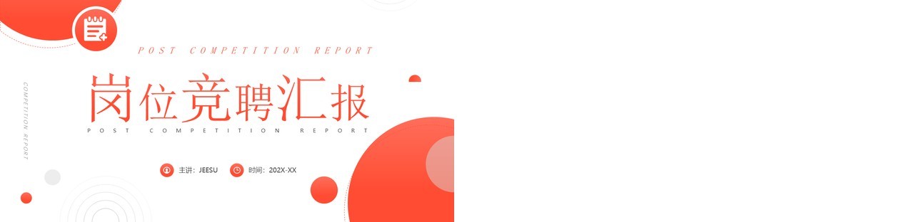 橙色商务风岗位竞聘汇报PPT通用模板