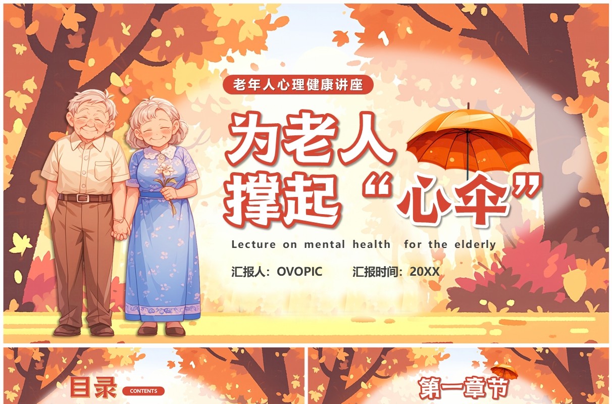 橙色插画风为老年人撑起心伞老年人心理健康PPT模板