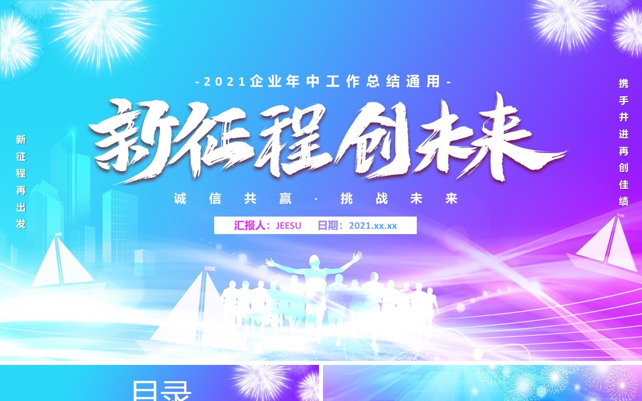 2021炫彩渐变企业年中工作总结计划汇报通用PPT模板