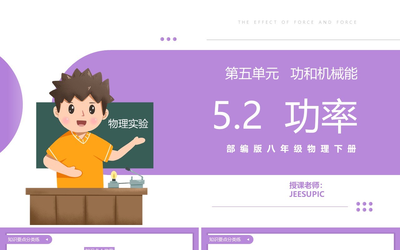 部编版八年级物理下册功率课件PPT模板