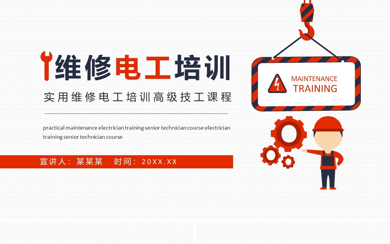 实用维修电工培训高级技工课程动态PPT模板