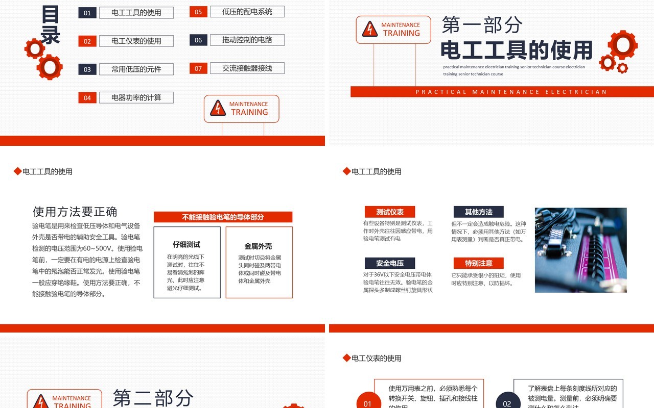 实用维修电工培训高级技工课程动态PPT模板