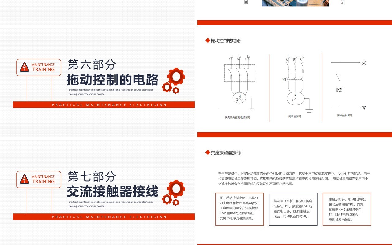 实用维修电工培训高级技工课程动态PPT模板