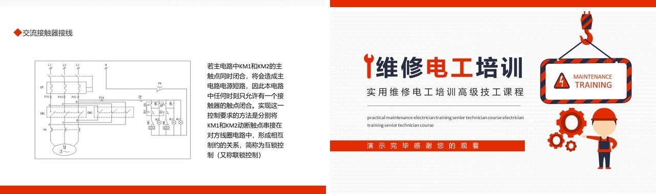 实用维修电工培训高级技工课程动态PPT模板