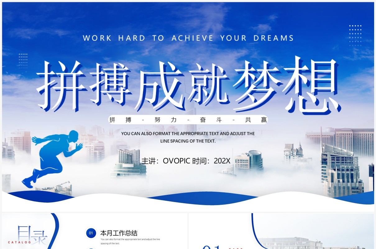 蓝色简约风拼搏成就梦想PPT通用模板