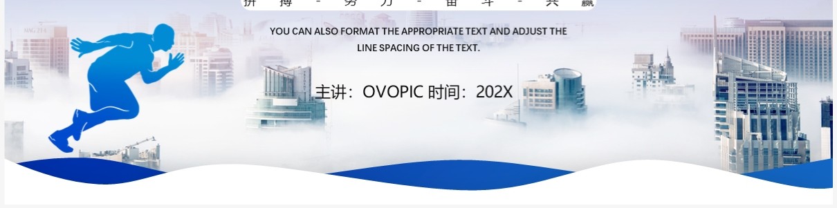 蓝色简约风拼搏成就梦想PPT通用模板