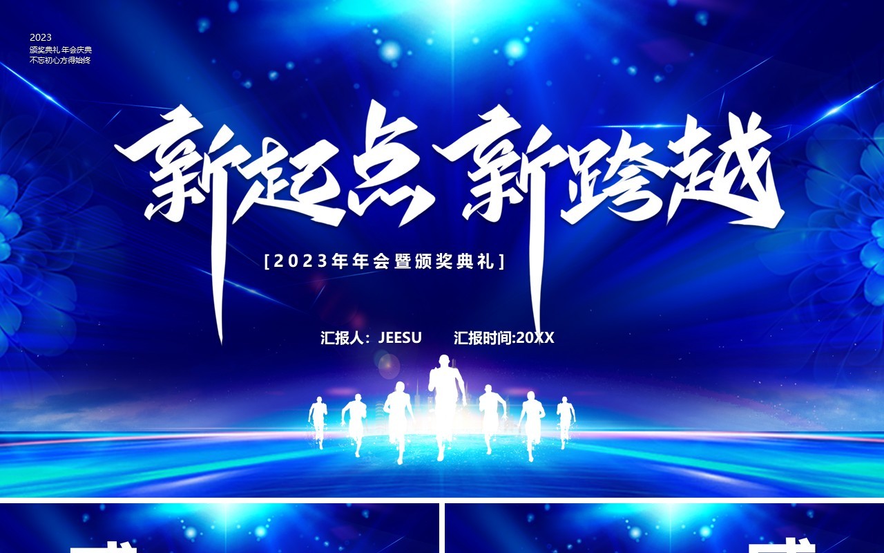 蓝色酷炫2023新起点新跨越年终总结PPT模板