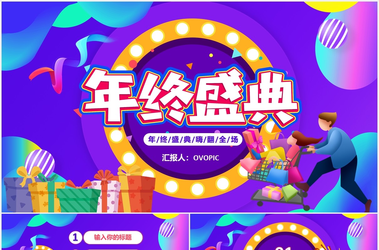 创意简约扁平卡通年终商场大促销优惠活动策划双十一购物节动态PPT模板