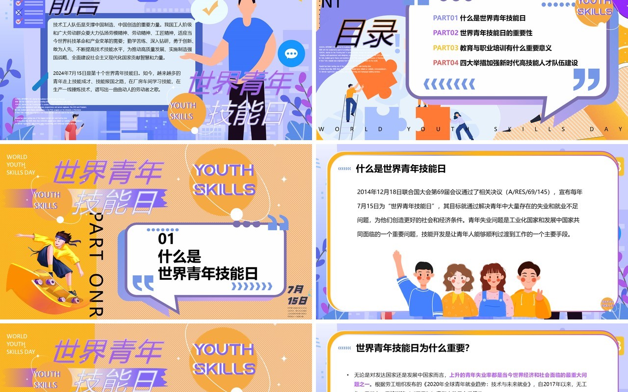 黄紫插画风世界青年技能日PPT模板