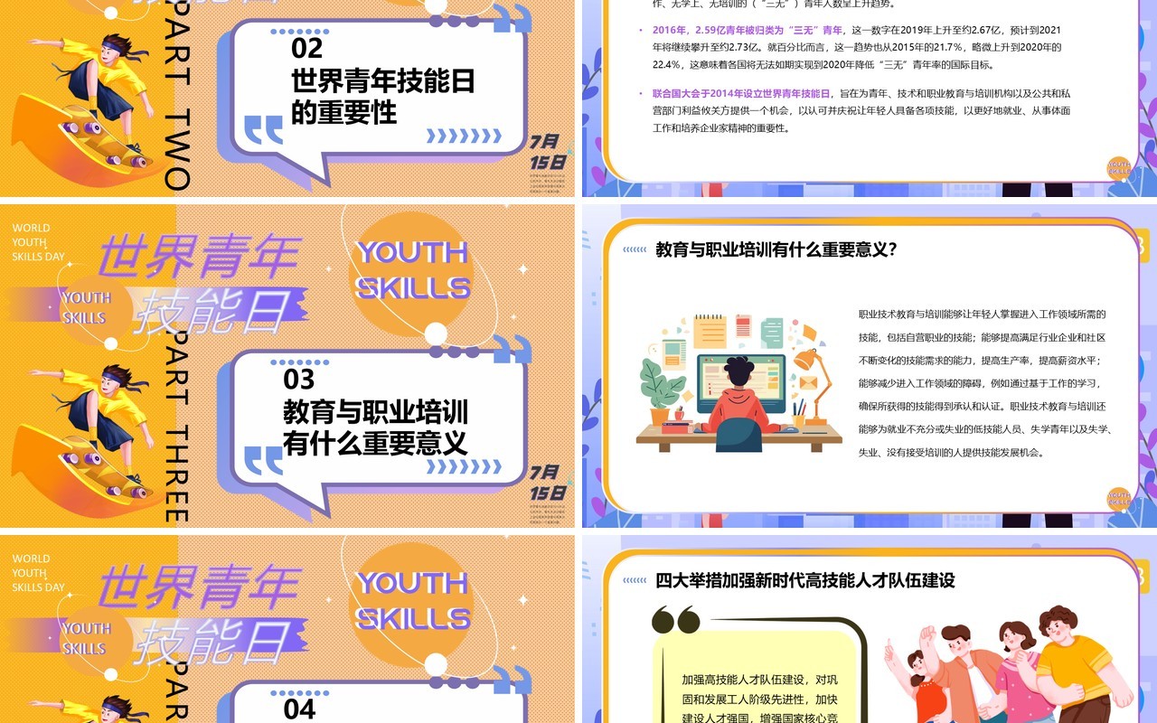 黄紫插画风世界青年技能日PPT模板
