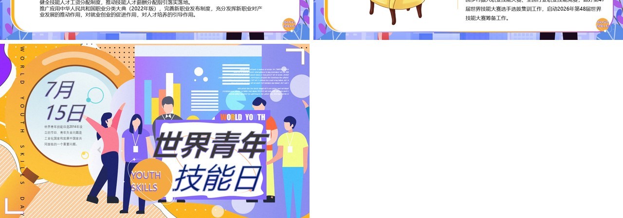 黄紫插画风世界青年技能日PPT模板