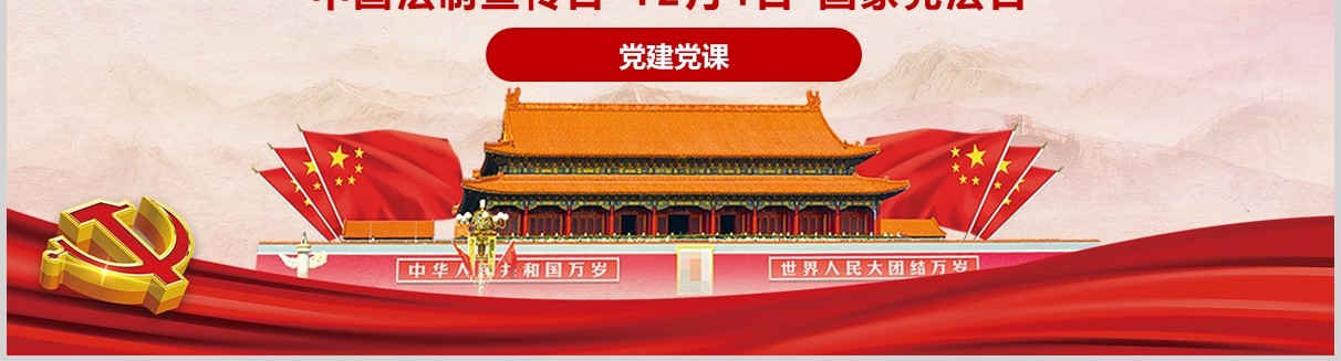 国家宪法日宣传普法学法党政党建PPT模板