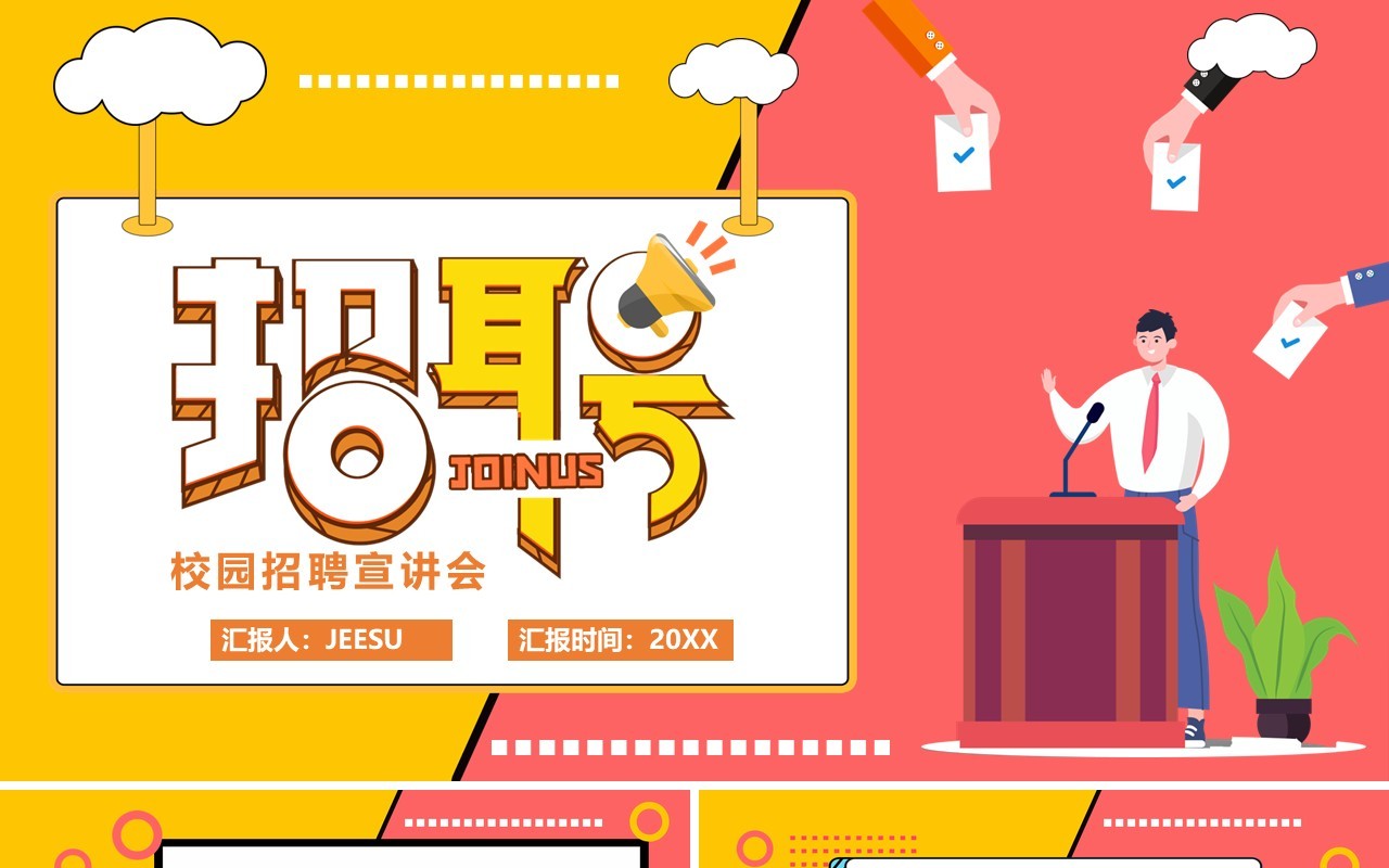 卡通风校园招聘会动态通用PPT模板