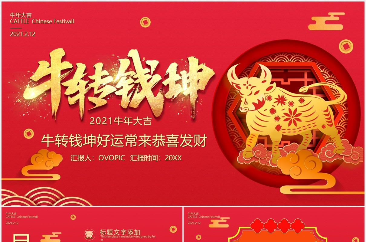 红色中国风牛转钱坤好运常来新年企业年会PPT通用模板