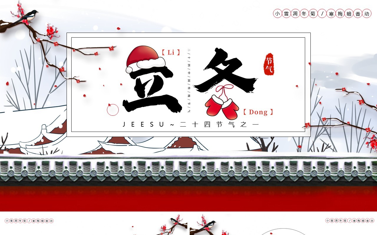 红色中国风传统二十四节气之立冬PPT模板