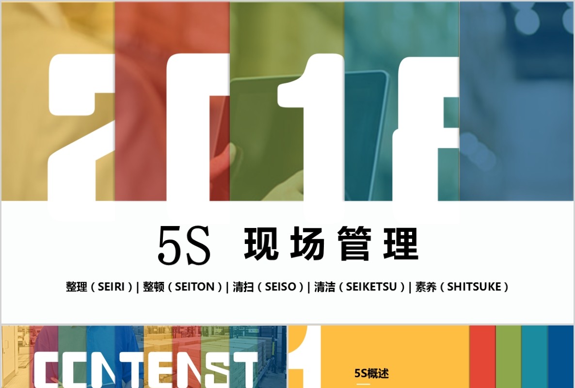 多色企业5S现场管理培训PPT模板