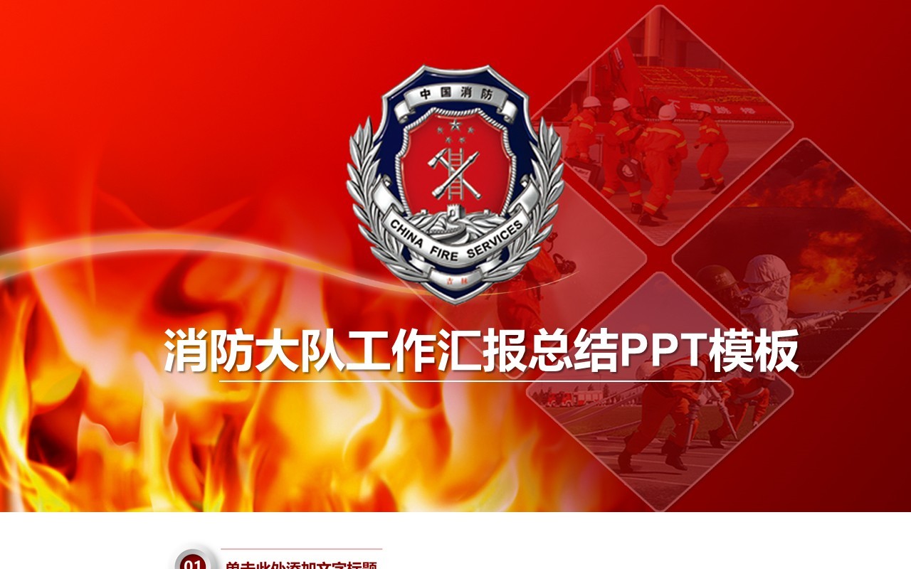 消防大队工作汇报总结PPT模板