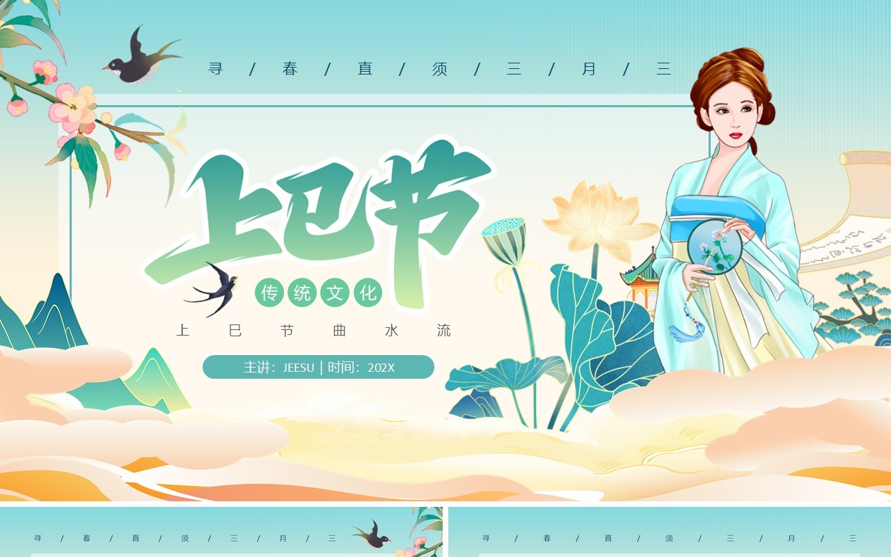 绿色中国风三月三上已节PPT模板