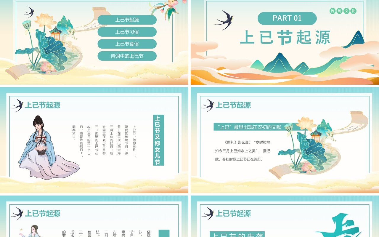 绿色中国风三月三上已节PPT模板