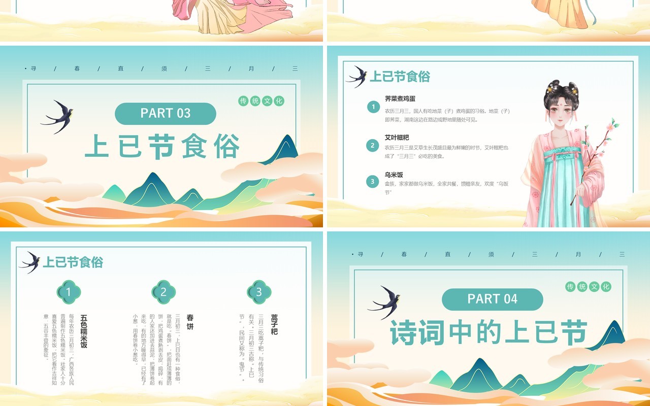 绿色中国风三月三上已节PPT模板