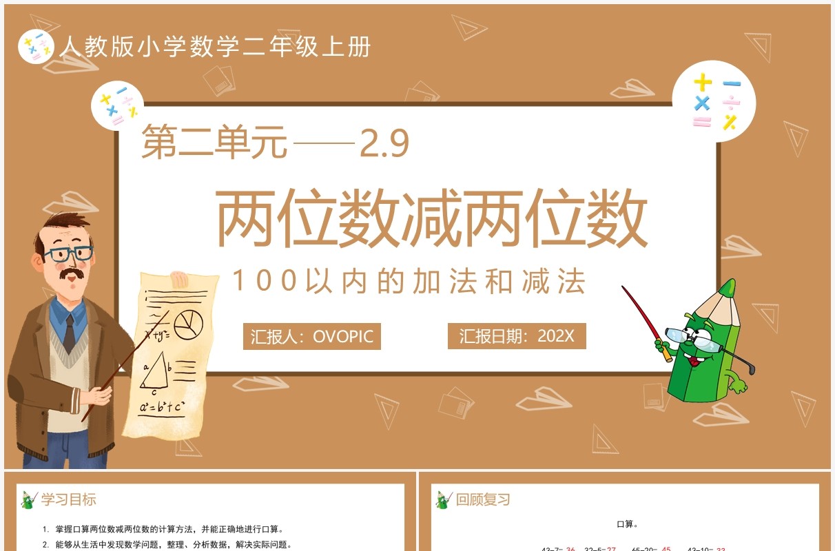 部编版二年级数学上册两位数减两位数课件PPT模板