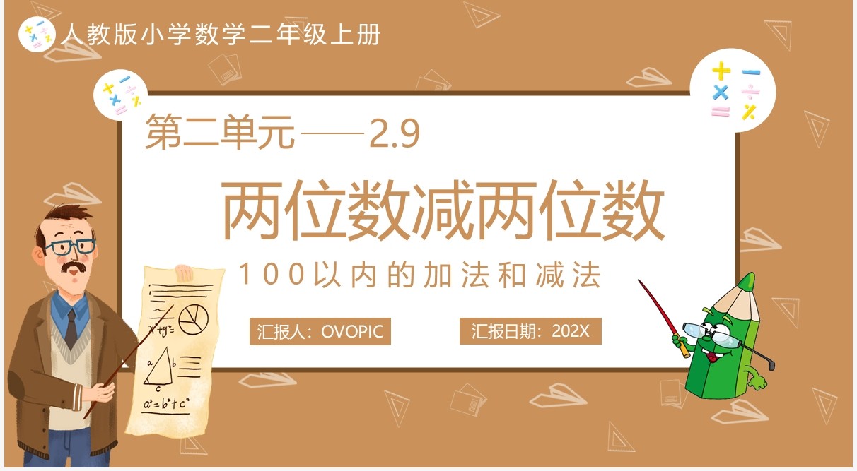 部编版二年级数学上册两位数减两位数课件PPT模板