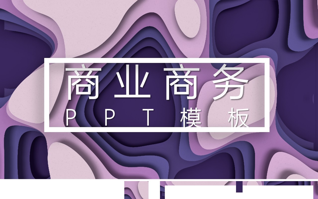 紫色抽象流体商务商业企业年度报告PPT模板