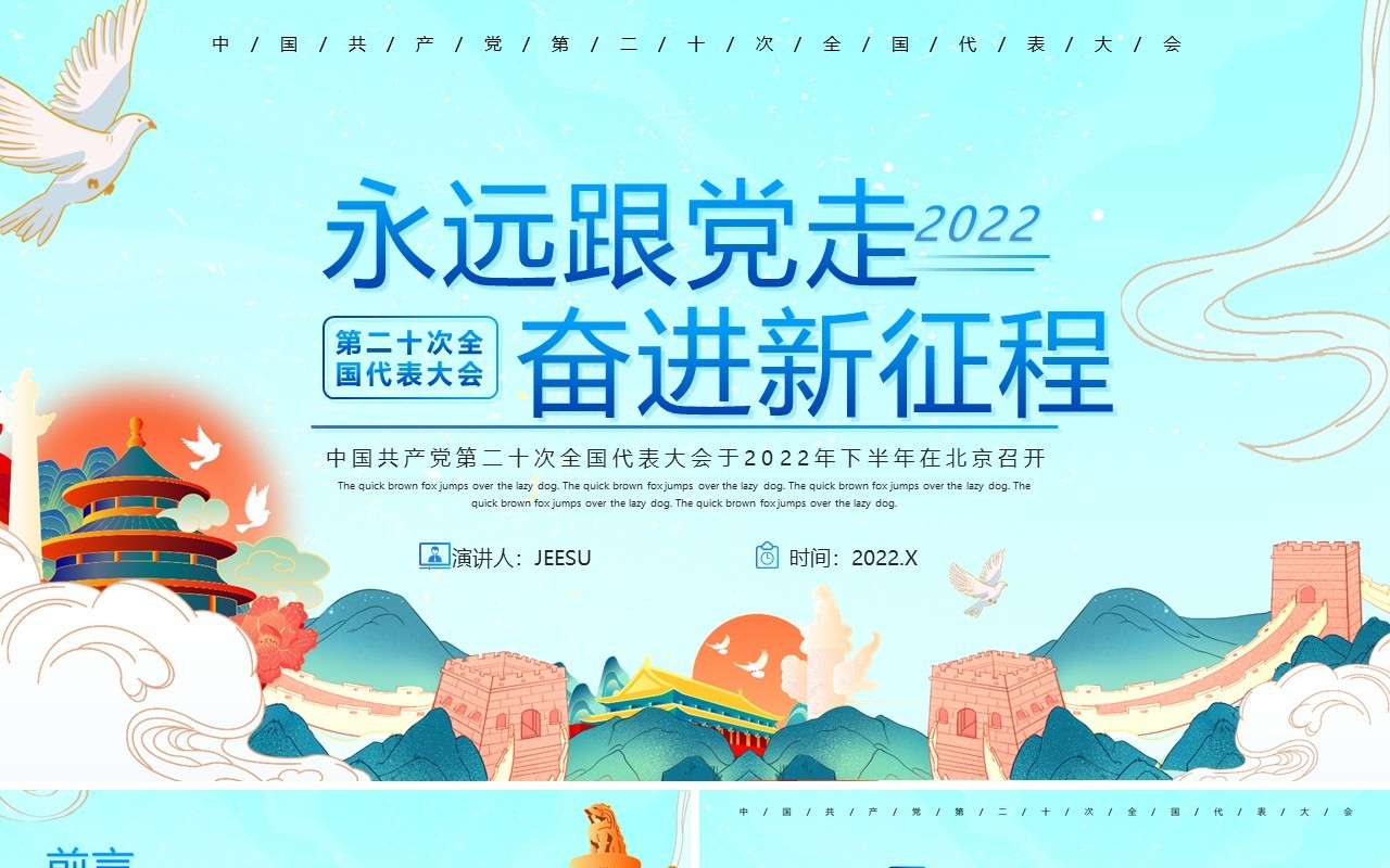 蓝色国潮风永远跟党走奋进新征程PPT模板