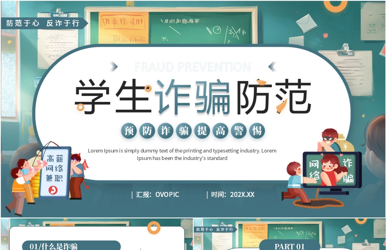 绿色卡通风学生诈骗防范主题班会PPT模板