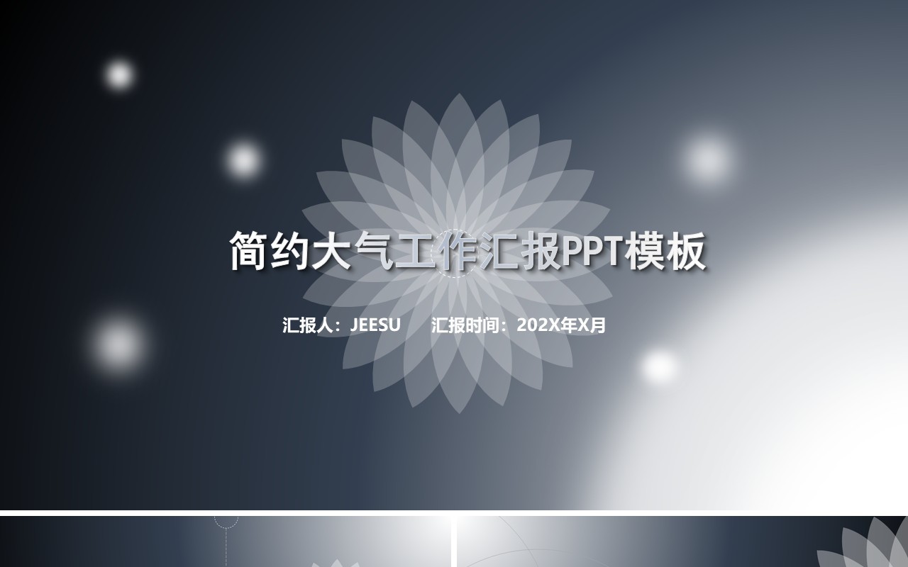 简约创意工作汇报工作总结PPT模板