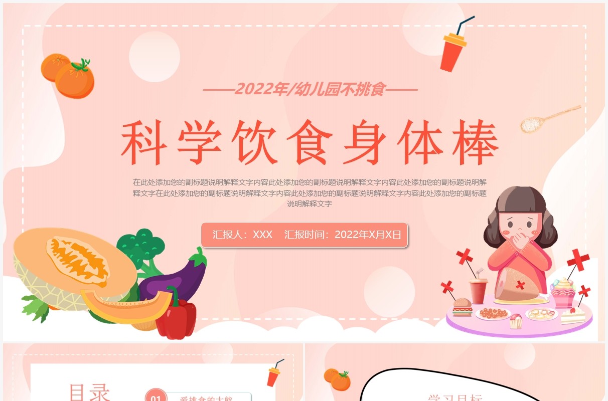 幼儿园科学饮食健康教育学习PPT模板