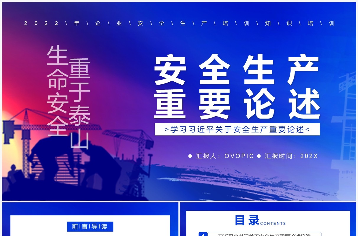 蓝色简约风安全生产重要论述PPT模板