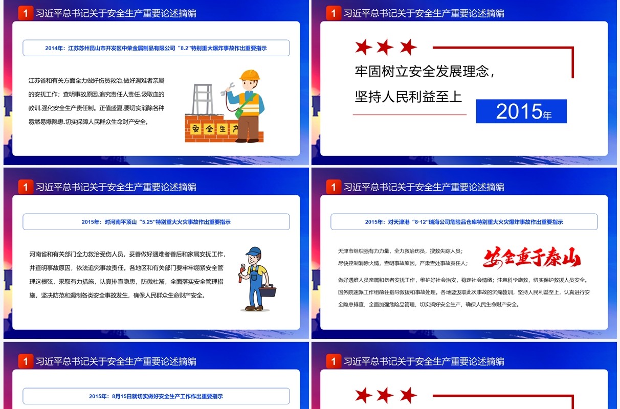 蓝色简约风安全生产重要论述PPT模板