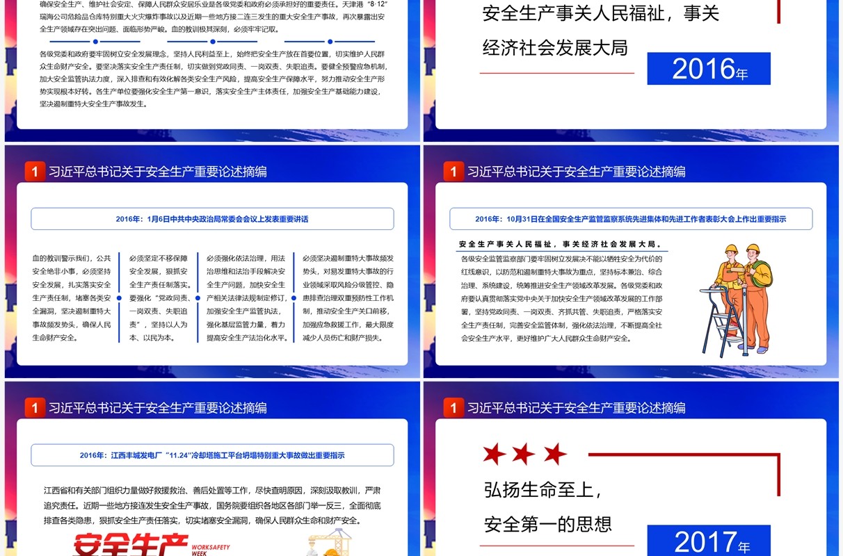 蓝色简约风安全生产重要论述PPT模板