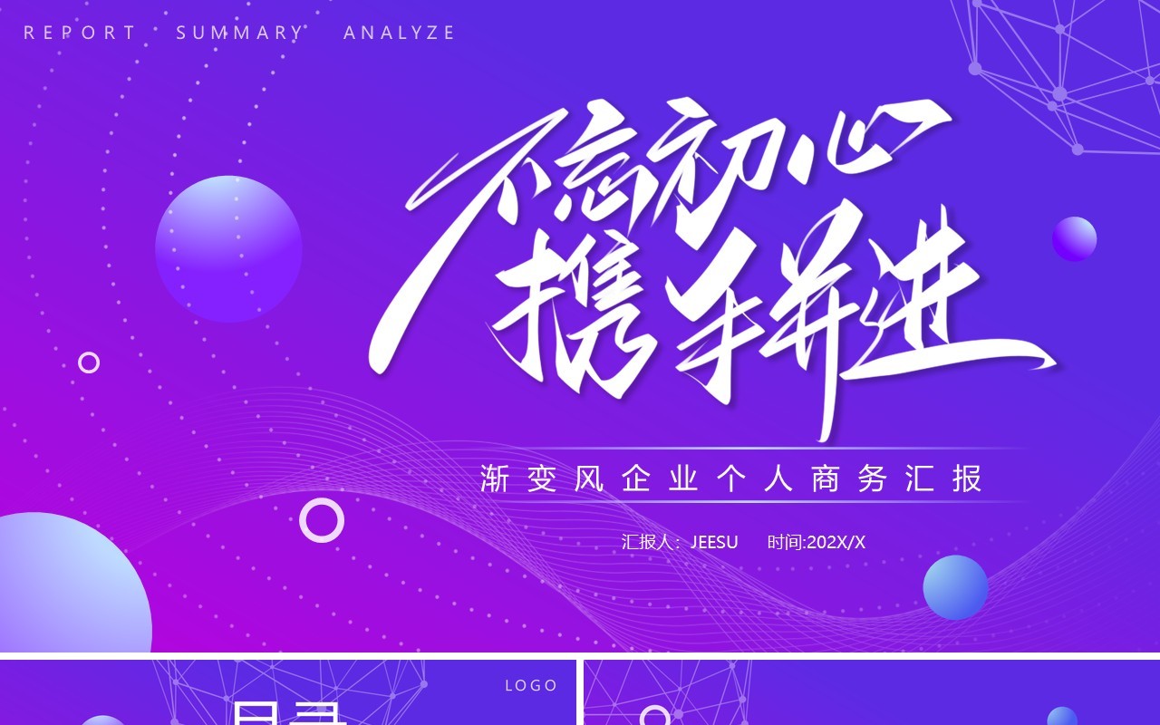 紫色渐变不忘初心携手并进工作总结PPT模板